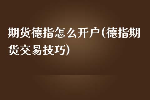 期货德指怎么开户(德指期货交易技巧)