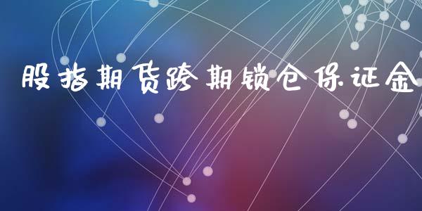 股指期货跨期锁仓保证金