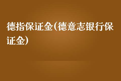 德指保证金(德意志银行保证金)