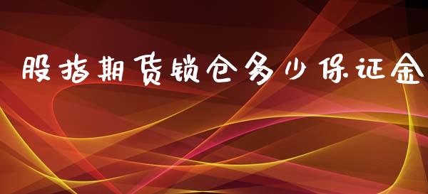 股指期货锁仓多少保证金