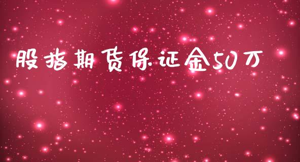 股指期货保证金50万