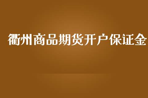 衢州商品期货开户保证金