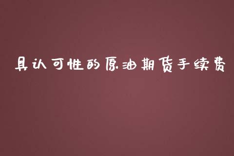 具认可性的原油期货手续费