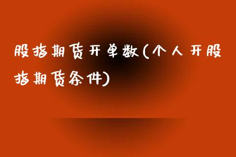 股指期货开单数(个人开股指期货条件)