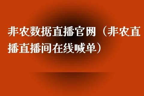 非农数据直播官网（非农直播直播间在线喊单）