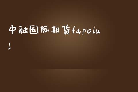 中融国际期货fapolul