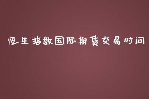 恒生指数国际期货交易时间