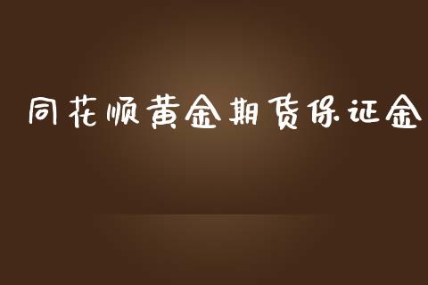 同花顺黄金期货保证金