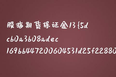 股指期货保证金13%