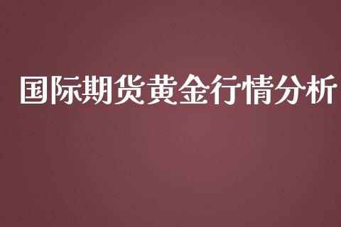 国际期货黄金行情分析