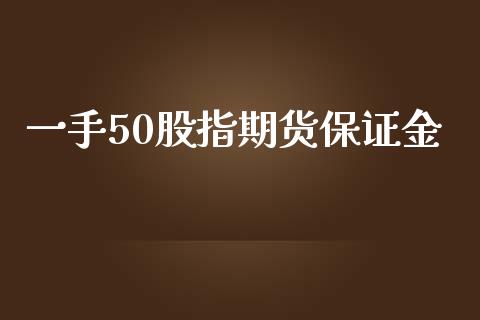 一手50股指期货保证金