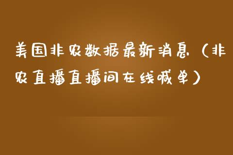 美国非农数据最新消息（非农直播直播间在线喊单）