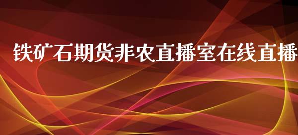 铁矿石期货非农直播室在线直播