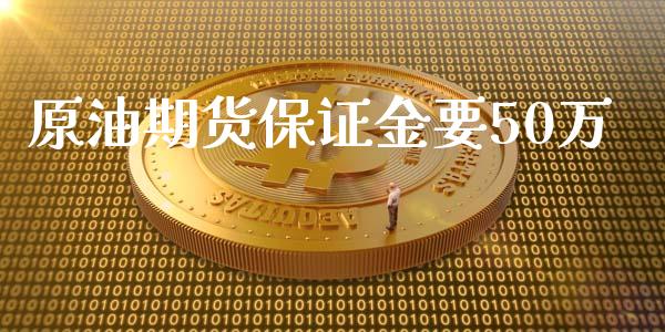 原油期货保证金要50万