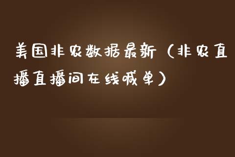 美国非农数据最新（非农直播直播间在线喊单）