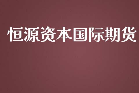 恒源资本国际期货