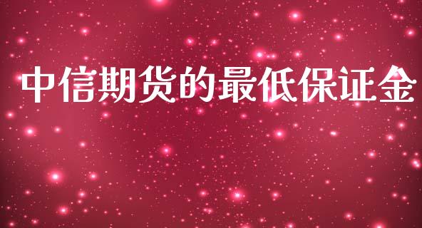 中信期货的最低保证金