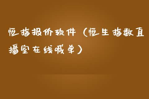 恒指报价软件（恒生指数直播室在线喊单）