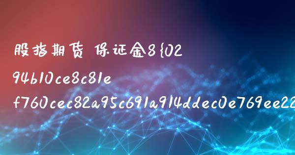 股指期货 保证金8%