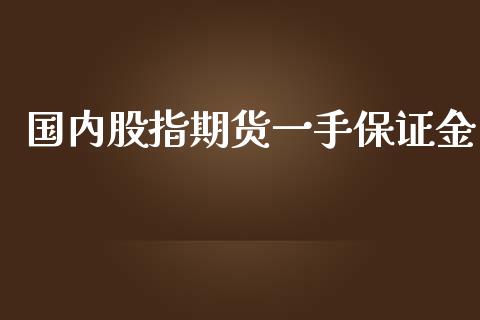 国内股指期货一手保证金