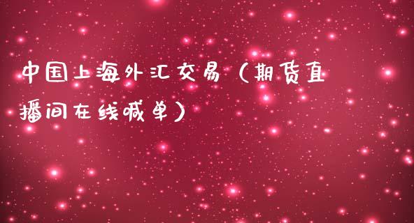 中国上海外汇交易（期货直播间在线喊单）