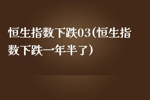 恒生指数下跌03(恒生指数下跌一年半了)