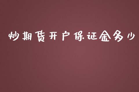 炒期货开户保证金多少