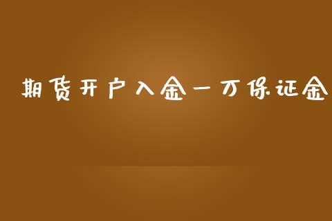 期货开户入金一万保证金