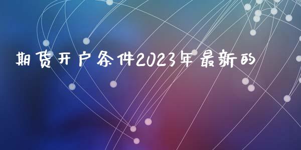 期货开户条件2023年最新的