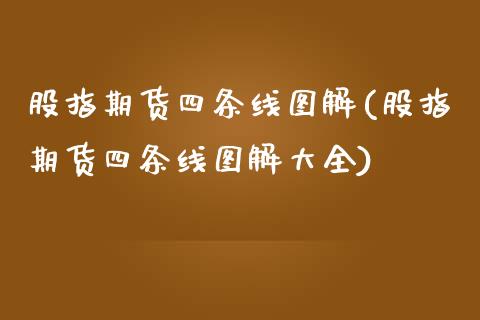 股指期货四条线图解(股指期货四条线图解大全)