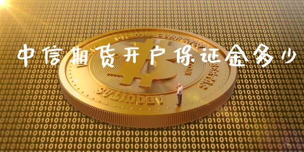 中信期货开户保证金多少