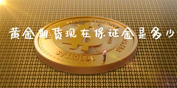 黄金期货现在保证金是多少