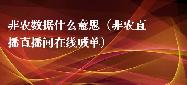 非农数据什么意思（非农直播直播间在线喊单）