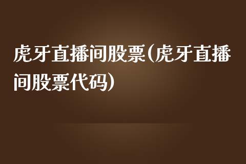 虎牙直播间股票(虎牙直播间股票代码)