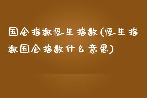 国企指数恒生指数(恒生指数国企指数什么意思)