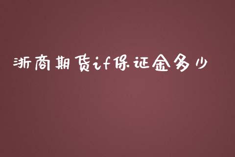 浙商期货if保证金多少