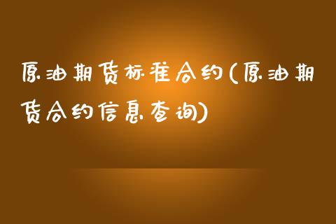 原油期货标准合约(原油期货合约信息查询)