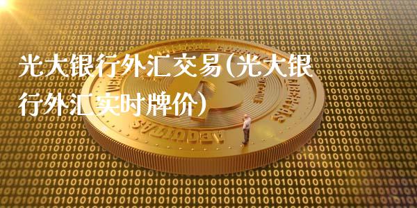 光大银行外汇交易(光大银行外汇实时牌价)