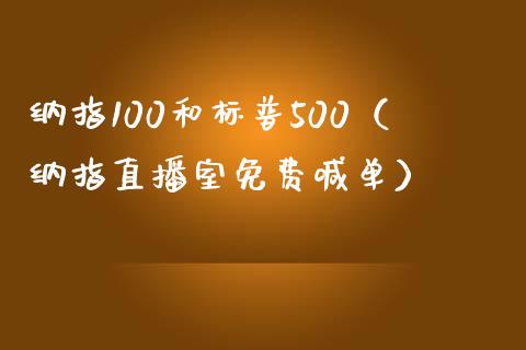 纳指100和标普500（纳指直播室免费喊单）