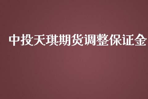 中投天琪期货调整保证金