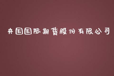 央国国际期货股份有限公司