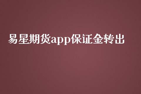 易星期货app保证金转出