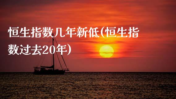 恒生指数几年新低(恒生指数过去20年)