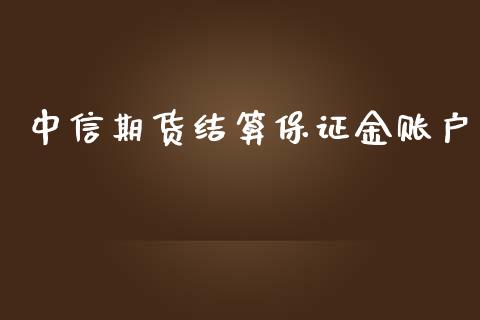 中信期货结算保证金账户