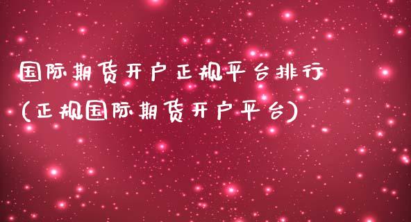 国际期货开户正规平台排行(正规国际期货开户平台)