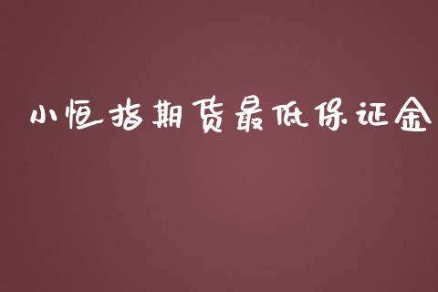 小恒指期货最低保证金