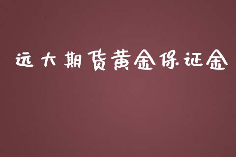 远大期货黄金保证金