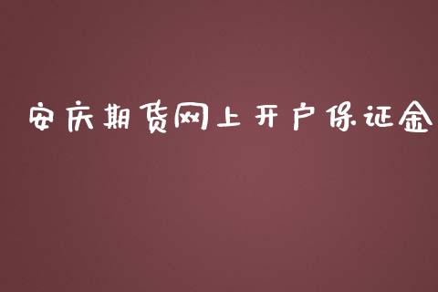 安庆期货网上开户保证金