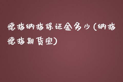 德指纳指保证金多少(纳指德指期货宝)