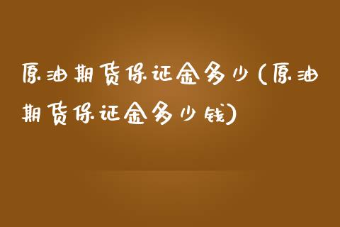 原油期货保证金多少(原油期货保证金多少钱)